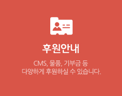 후원안내: CMS, 물품, 기부금 등 다양하게 후원하실 수 있습니다.